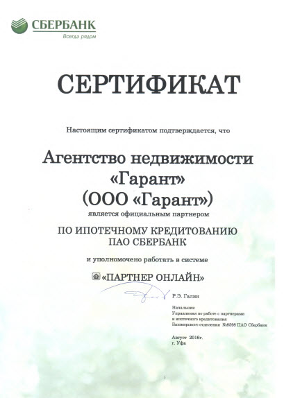 агентство недвижимости в г. Мелеуз Гарант - официальный партнер Сбербанка по ипотечному кредитованию